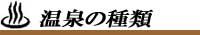 温泉の種類