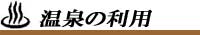 温泉の利用